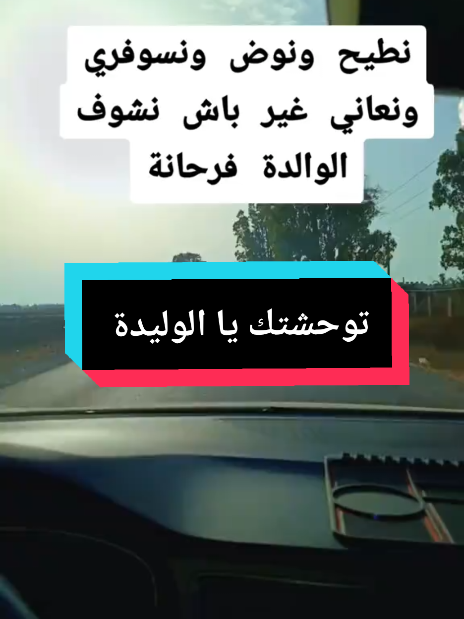 توحشتك يا الواليدة♥️ #المغرب🇲🇦تونس🇹🇳الجزائر🇩🇿 #فرنسا🇨🇵_بلجيكا🇧🇪_المانيا🇩🇪_اسبانيا🇪🇸 #الشعب_الصيني_ماله_حل😂😂 #اكسبلور #تيكتوك 