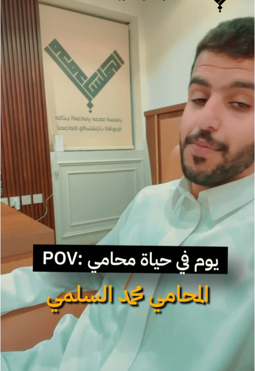 POV: يوم في حياة محامي  #محامي #محاماة #ترند #ترند_السعوديه #pov #فلوقات 