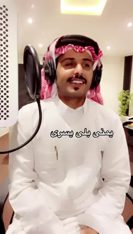 يمنى بلى يسرى تراها ضعيفه #جازي_الشمري 