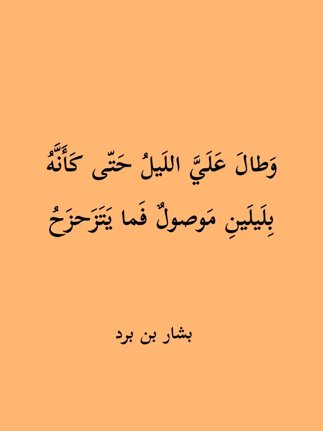#لايكات  #ديوان_العرب #جمال_اللغة_العربية #شعر_حكمة_بلاغة_ادب #بشار_بن_بر 
