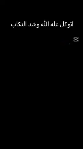 #CapCut #اتوكل_على_الله#متابعه_ولايك_واكسبلور_فضلا_ليس_امر #الشعب_الصيني_ماله_حل😂😂😂 #العراق_السعوديه_الاردن_الخليج 