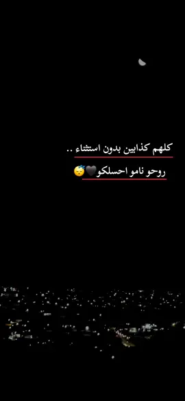 تصبحون على خير 💔#حزن_غياب_وجع_فراق_دموع_خذلان_صدمة #سهر #عبارات #اقتباسات #الشعب_الصيني_ماله_حل😂 