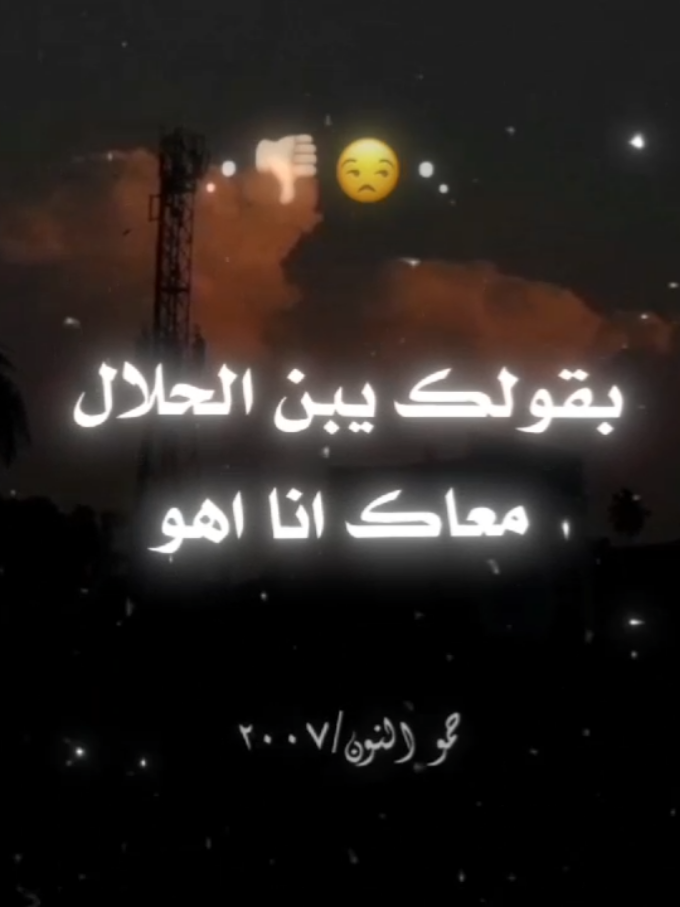 اسمع حكايتي انا و قريبي الجز التاني 🤦🏻‍♂️👎🏻 #hamo_alnon2007 #مصمم_فيديوهات🎬🎵 #حمو_النون #اسلام_كابونجا 
