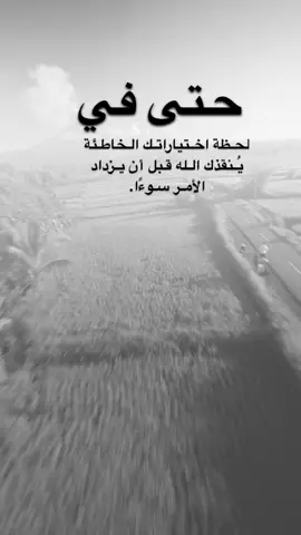 #اقتباسات من الحياة، حتى في لحظة اختياراتك الخاطئة، يُنقذك الله قبل أن يزداد الأمر سوءًا.#كلمات_من_القلب #اكسبلورexplore #saasa88 #fypシ 
