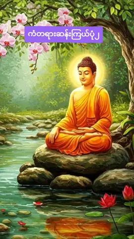 ပဲခူးဆရာတော်အရှင်တေဇောသာရ#ကံတရားဆန်းကြယ်ပုံ၂#တရားတော်များ #တရားတော်များနာယူနိုင်ပါစေ🙏 #ကုသိုလ်တွေထပ်တူရပါစေ 