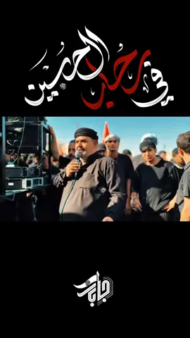 #موكب_جابر_هيئه_الامام_موسئ_الكاظم #موكب_جابر_هيئه_الامام_موسئ_الكاظم #موكب_جابر #موكب_جابر #موكب_جابر #موكب_جابر #موكب_جابر #موكب_جابر #يازينب #ياحسين #ياعباس#ياعلي #كربلاء #يااباالفضل #ام_ابيها #يافاطمه #ياعباس #يااباالفضل #ياقمر_بني_هاشم #ياعباس #الاربعين #حسينيات #كربلاء #الاربعين 