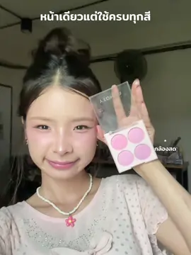 คูลโทนที่ใช่ มันต้องมี!!✨ #fyp #แต่#เครื่องสําอาง #ปัดแก้ม #บลัชออน 