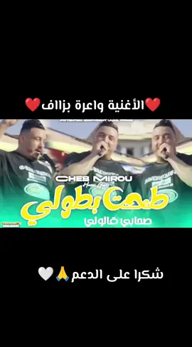 #ادمان  #chebmirou @Cheb Mirou 2  #شعب_الصيني_ماله_حل😂😂😂  #سعداوة_جيش_سعيدة_قاع_بانو_هنا  #تهلاو_ولاد_بلادي🇩🇿💛👌نحبكم_قانون❤ 