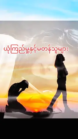 #fypシ゚ #အတွေးအခေါ်စာစုများ #မူရင်းရေးသားသူအားလေးစားစွာ credit ပေးပါတယ် #tik tok myanmar #fypシ゚viral🖤tiktok 