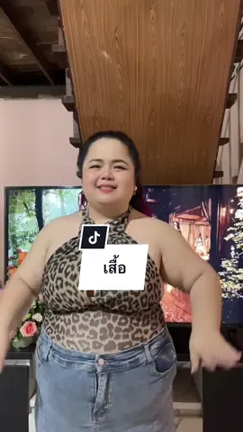 #เสื้อ #เสื้อผ้าแฟชั่น #เสื้อผ้าผู้หญิง #แต่งตัวสายฝอ 