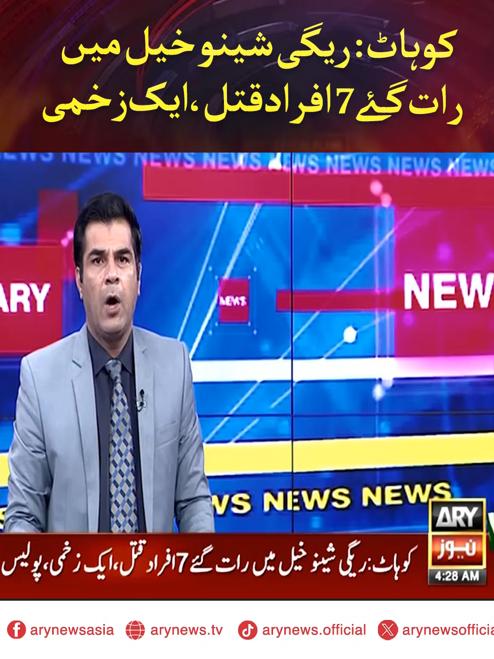 کوہاٹ:  ریگی شینو خیل میں  رات گئے7افرادقتل،ایک زخمی #ARYNews