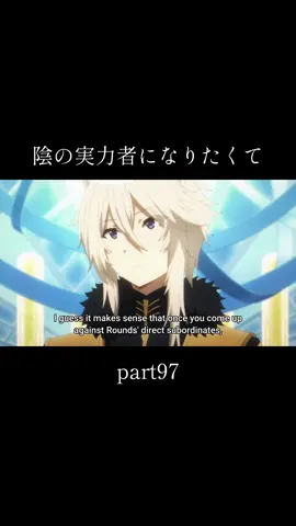 #陰の実力者になりたくて #アニメ #anime #fyp #theeminenceinshadow 