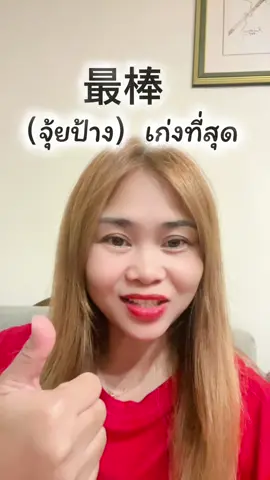 เก่งที่สุดภาษาจีน#คนไทยในไต้หวัน🇹🇭🇹🇼🇹🇭🇹🇼 #สะใภ้ไต้หวัน🇹🇼 #ไทเปไต้หวัน🇹🇼 #เทรนวันนี้ 