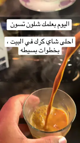 #كرك #بدون_موسيقى #شاي #البحرين #حزب_الشاهي 