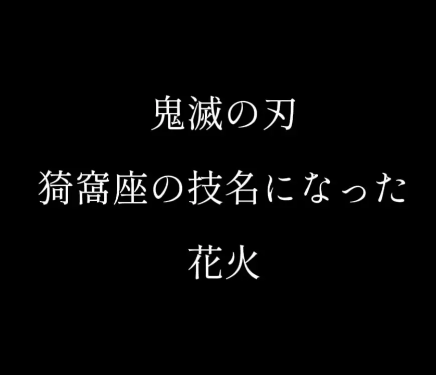 鬼滅の刃 猗窩座の技名になった花火 #鬼滅の刃 #猗窩座 #花火
