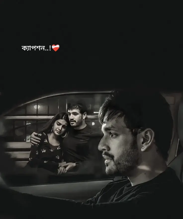 আমি জানতাম ওর অতীতটা পরিষ্কার নয়। জানতাম, ওর চোখের গভীরে একরাশ ঘন অন্ধকার জমে আছে...  কোনো একটা মানুষ তাকে ভেঙে দিয়ে গেছে, সেই শূন্যতা নিয়ে সে আজও বেঁচে আছে-হয়তো জীবিত কিন্তু হৃদয়ের ভেতরে মরা।  তবুও আমি এগিয়ে গিয়েছিলাম।  কারণ আমার ভেতরেও অনেক রাতের কান্না জমে ছিল। আমি জানতাম, একটা ভাঙা মানুষকে ভালোবাসতে গেলে নিজের অনেক কিছু বিসর্জন দিতে হয়। আর আমি সে সব দিতে প্রস্তুত ছিলাম।  আমি তার হাত ধরেছিলাম-এই বিশ্বাসে, যে আমিই হবো তার শেষ আশ্রয়। যে আশ্রয় পাবে, আর কাঁদতে হবে না। আমি ভেবেছিলাম, ওকে ভালোবাসলেই হয়তো সে তার পুরোনো দুঃখ ভুলে যাবে। আমার স্নেহে, আমার বিশ্বাসে সে নতুন করে বাঁচতে শিখবে।  কিন্তু না... সে কখনোই ভালোবাসতে আসেনি, সে এসেছিল পালাতে। নিজের অতীত থেকে পালিয়ে এসে, আমার মনের ভেতর তার সব কষ্ট ছুঁড়ে ফেলে দিয়ে সে একটু হালকা হতে চেয়েছিল। প্রতিদিন সে আমাকে একটা না দেখা অপরাধের শাস্তি দিতো। আমি জানি না, সেই মানুষটা তাকে কতটা কষ্ট দিয়েছিল, কিন্তু আমি জানি-তার কষ্টের বদলা সে আমার উপর নিঃশব্দে নিতে শুরু করেছিল। সে আমার চোখে তাকিয়ে কথা বলত, কিন্তু সেই চোখে আমি ছিলাম না-ছিল সেই পুরোনো মানুষটার ছায়া। সে আমায় 