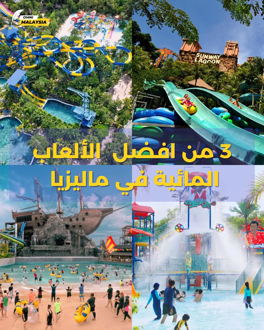 ⁨	اذا كنت من عشاق المغامرات فلا يفوتك هذه الوجهات 😍🎢🎡..  اكتشف مع اومني المدن من زوايا غير متوقعة 🌉 •تواصل معنا للإستفسار عن #ماليزيا 📥 🌐 موقع اومني: ‏‪www.omnimalaysia.com‬ ✅ واتس: ‏Ⓜ ‪+60147215541‬ ‏Ⓜ ‪+60177441448‬ #أماكن #ترفيه #ماليزيا #ماليزيا_كوالالمبور #أماكن_ترفيه_ماليزيا #العاب_مائية #ماليزيا_المسافرون_العرب #اومني_ماليزيا⁩ 