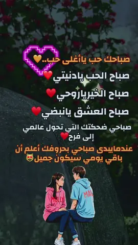 صباحك حب ياأغلى حب..🧡#عبارات #صباح_الخير #حبيبي❤️ #اكسبلور #احبك 
