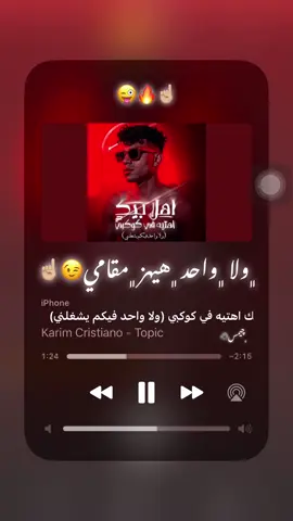 معلي كياني😉☝🏼'#كريم_كريستيانو #تصاميم_فيديوهات🎵🎤🎬 #مصمم_فيديوهات🎬🎵 #مصمم #foryoupage 