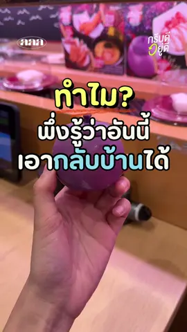 ใครเอากลับมาบ้าง เอาไปทำไรดีๆๆ 🍇😙 #GoGreenGirls #เปลี่ยนนิดก็กรีนละ #sushiro #ซูชิโระ