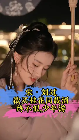 欲买桂花同载酒,终不似,少年游 每一个人都有一段很怀念的过去,可是诸君,还有一句话叫做,莫道桑榆晚,为霞尚满天,人生还很长,一程有一程的风景,20岁没完成的事情,30岁去完成也没有关系呀,就算是朝花夕拾,你觉得没有意义了,那也无所谓啊,人生于天地间,若白驹过隙,忽然而已,所以岁月不待人,及时当勉励,重在的是,诗酒趁年华。#欲买桂花同载酒 #唯美诗词  #刘过 #读诗 #人生感悟 
