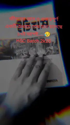 সমটা খুব অল্প দিনেই শেষ হয়ে গেল...😥😌#hscbatch2k25 #fypシ゚ #foryou #bangladesh 