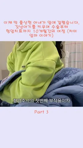 이제 막 출산한 아내가 암에 걸렸습니다. 갓난아기를 키우며 수술부터 항암치료까지 10개월간의 여정 (차미 엄마 이야기)_p3