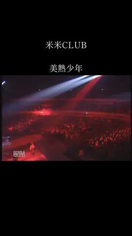 米米CLUB 美熱少年#米米CLUB #ジェームス小野田 #石井竜也 #komekomeclub #カールスモーキー石井 