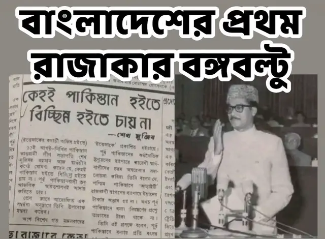 বাংলাদেশের প্রকৃতপক্ষে আসল রাজাকার হচ্ছে  Mojib. কিন্তু আফসোসের ব্যাপার বল্টু মিয়ার অবৈধ সন্তানগুলো অন্যদেরকে মিথ্যা ভাবে রাজাকার বলে…