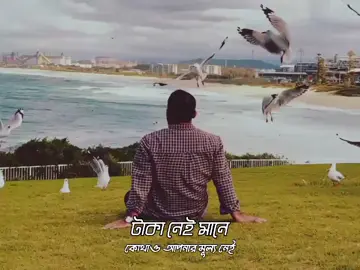 টাকা নেই মানে, কোথাও আপনার মূল্য নেই.. 