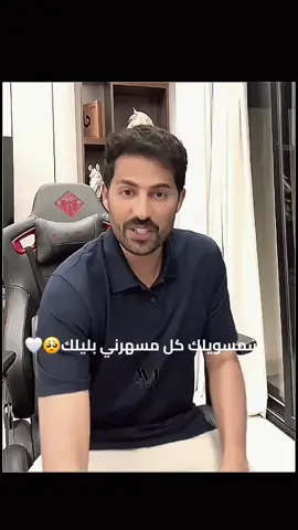 تسهر مثلي وينهد حيلك🤍@سلطان العنزي @سلطان العنزي #سلطان_العنزي #tiktok #trinding #بيش_ادعيلك_ياربي_يخليك_تحبني #العراق 