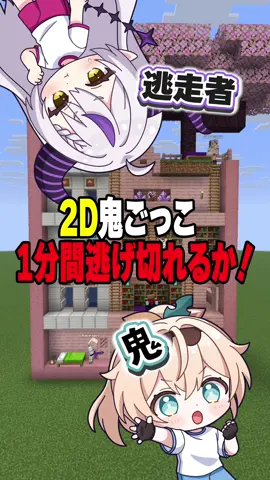 マイクラ2D鬼ごっこ💨勝つのはどっち⁉️ #shrots #マイクラ #マインクラフト #いろはス 