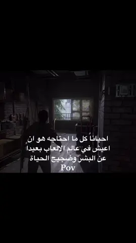 عالم رائع وجميل ❤️‍🩹✨.. #fy #fyp #foryou #foryoupage #gaming #قيمنق #العاب #اكسبلور #pov #viral #ps5 #سيت_اب #game #xbox #سوني #اكس_بوكس #عالم_القيمنق #عالم_الالعاب #بي_سي #ذالاست_اف_اس #ذا_لاست_اوف_اس_2 #tlou #thelastofus2 #the_last_of_us #ذالاست_اف_اس_2 