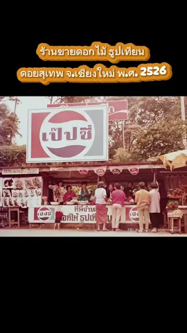 วันวานเมืองเชียงใหม่ ขอบคุณจากเพจ เกรียงไกร ปฐมเนติคุณ#ล้านนา #เชียงราย #เชียงใหม่หวานเจี๊ยบ #น้ําพริกลาบ 
