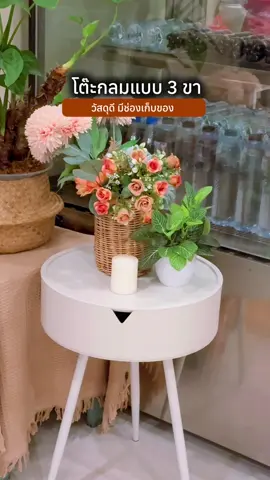 #โต๊ะทรงกลม #โต๊ะทรงกลมสามขา #โต๊ะกลมสไตล์มินิมอล #โต๊ะวางแจกัน #ของมันต้องแชร์ 