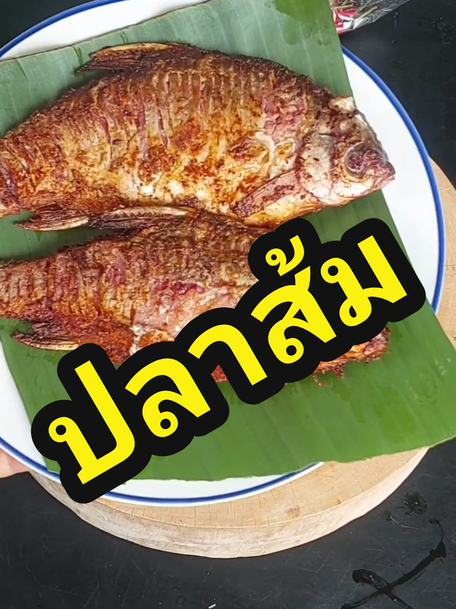 ปลาตะเพียน#ปลาส้ม #ปลาส้มฟัก #แหนม #อร่อยบอกต่อ #ของฝาก 