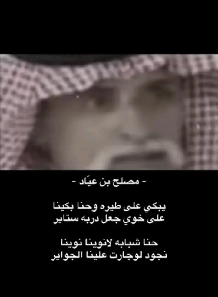 #مصلح_ابن_عياد #شعروقصائد #fyp 