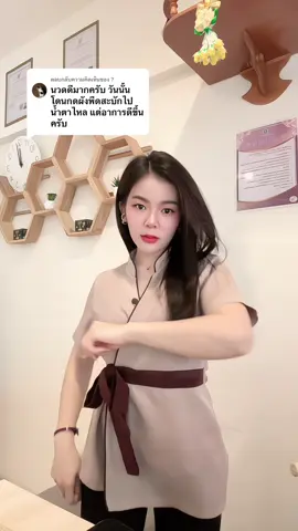 ตอบกลับ @? ขอบคุณที่มาใช้บริการนะคะ☺️🙏 #DerRestmassage #เดอร์เรสนวดเพื่อสุขภาพ #ร้านนวดรามคำแหง24แยก14 #นวดหลังราม #ร้านนวดสายขาว1000000 