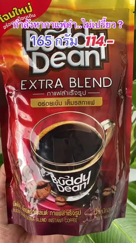 กาแฟเกล็ด บัดดี้ดีน เอ็กซ์ตร้า เบลนด์ 165 กรัม 1 ห่อ สุดยอดของการลงตัว ระหว่างกาแฟ 2 สายพันธุ์ อาราบิก้า และโรบัสต้า เข้มถึงใจ #บัดดี้ดีน #กาแฟดำ #กาแฟ #สุกี้โชคดีshop #ของดีบอกต่อ  @สุกี้ โชคดี shop  @สุกี้ โชคดี shop  @สุกี้ โชคดี shop 