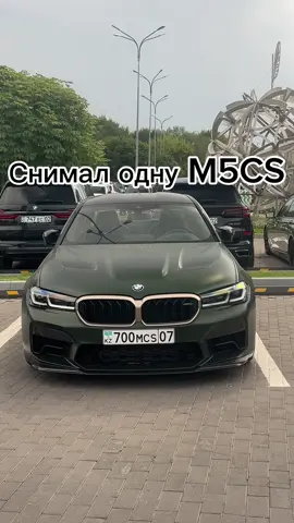 Чтоб вы понимали их 3 в🇰🇿#m5cs#bmw#bmwm5#carspotting #bmwm5cs#fyp #foryou 