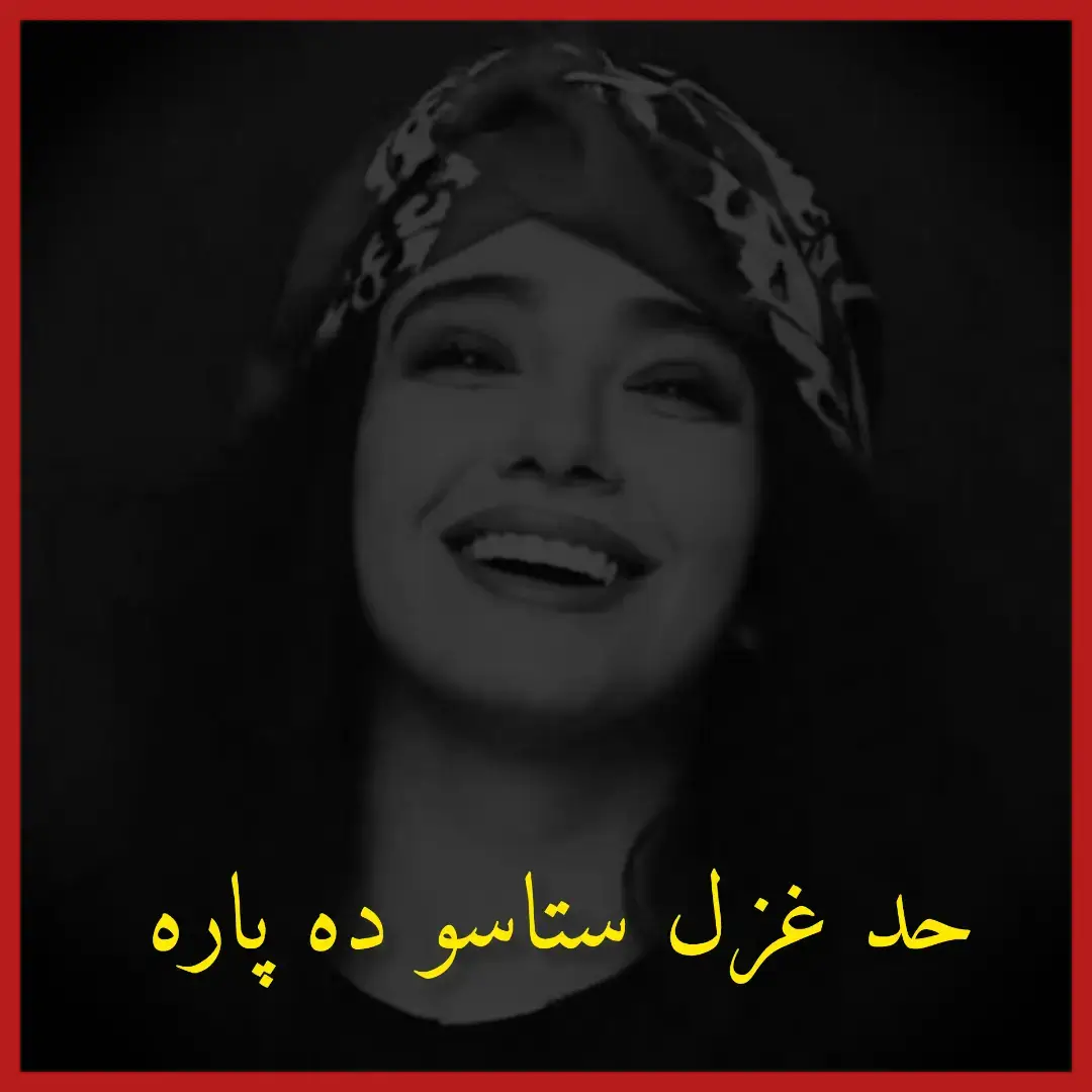 نه صبریږي یاره بی له تا، زړه سره څه وکړم؟ را یې وستم ستا کوڅې له بیا، زړه سره څه وکړم؟ شپه د وصال تیره مه شه وږی زړه لا موړ نه دی  غواړي دیدن غواړي تر سبا، زړه سره څه وکړم؟ ډيری که توبی د ښکلو ښکلو یارانو نه کړم  ماته کړي توبه راباندی بیا، زړه سره څه وکړم؟ زه ظهیر نجیم دی لیونی مینې رنځور کړمه   مرمه مرمه مرمه نن سبا ، زړه سره څه وکړم؟ شاعر : ظهیر نجیم سندرغاړی : مشر ظاهیر ماشوخېل  #pashtotappy #blackdance #blackvideo #pashtoshayari #pashtotapy 