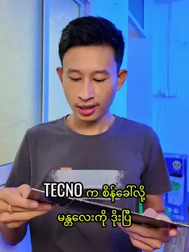 TECNO ကို လျှော့တွက်လို့တော့ မရဘူး 🫠 #tecno #AIoT #fyp #thedroid 