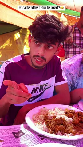 বিনা দাওয়াত?🤣 #funny #bestfunny #osthirbinodon 