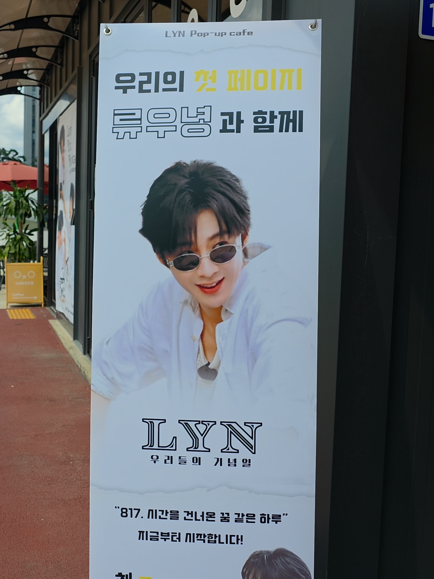 2025년8월17일 ✨류우녕 우리들의 기념일 카페팝업✨ 영상 올립니다!!! 정말 , 정말 행복한, 류우녕카페팝업이었습니다!!! #류우녕팝업카페 #Liuyuningpopupcafe #류우녕한국팬카페 #2018년08월17일 #류우녕한국콘서트