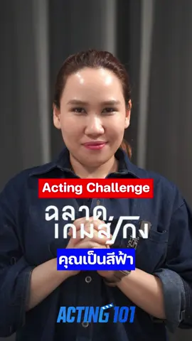 สนใจทำงานมั้ยล่ะจ๊ะ #Acting101 #ActingChallenge #thedramaacademy #dekdrama @ครูลูกแก้ว 