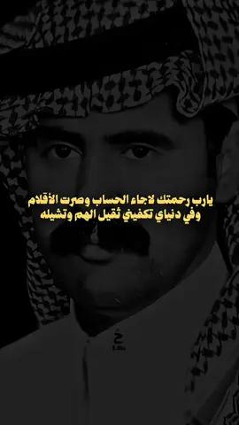 يارب رحمتك لاجاء الحساب وصرت الأقلام  وفي دنياي تكفيني ثقيل الهم وتشيله .. _عبدالله بن شايق رحمه الله . #شعر #قصيد #اكسبلور #fyp #foryou 