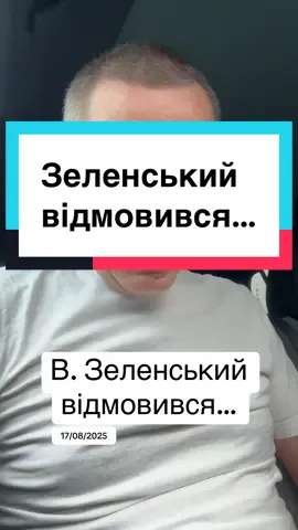 Зеленський відмовився… #язамир #ягодзінський 