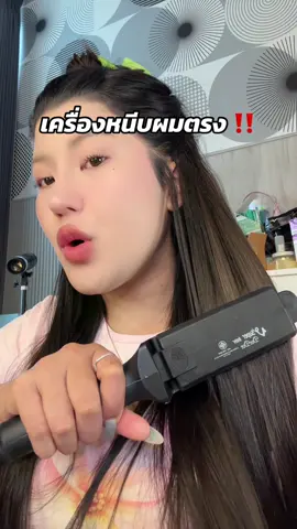 ตุน‼️🥹#เครื่องหนีบผม #superv #โปรแรงแบบตะโกน #ของดีบอกต่อ #รีวิวบิวตี้  @ชอบรีวิว🧺🌷 