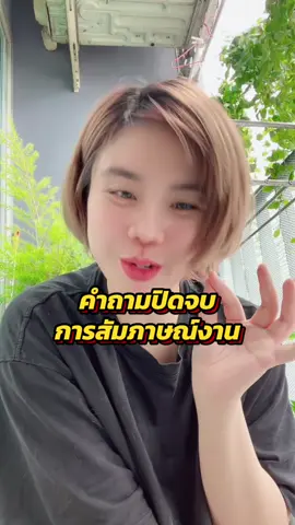 นานๆจะออกจากถ้ำมาทำคอนเท้นสัมภาษณ์งาน #สมัครงาน #สัมภาษณ์งาน #หางาน #fyp 