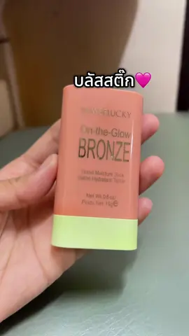 #บลัช #บลัชสติ๊ก #blushstick #บลัชออน #รีวิวบิวตี้ 